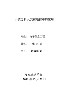 小波分析及其在通信中的應(yīng)用 張?zhí)炖?doc 6頁(yè)